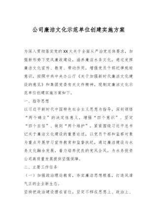 公司廉洁文化示范单位创建实施方案