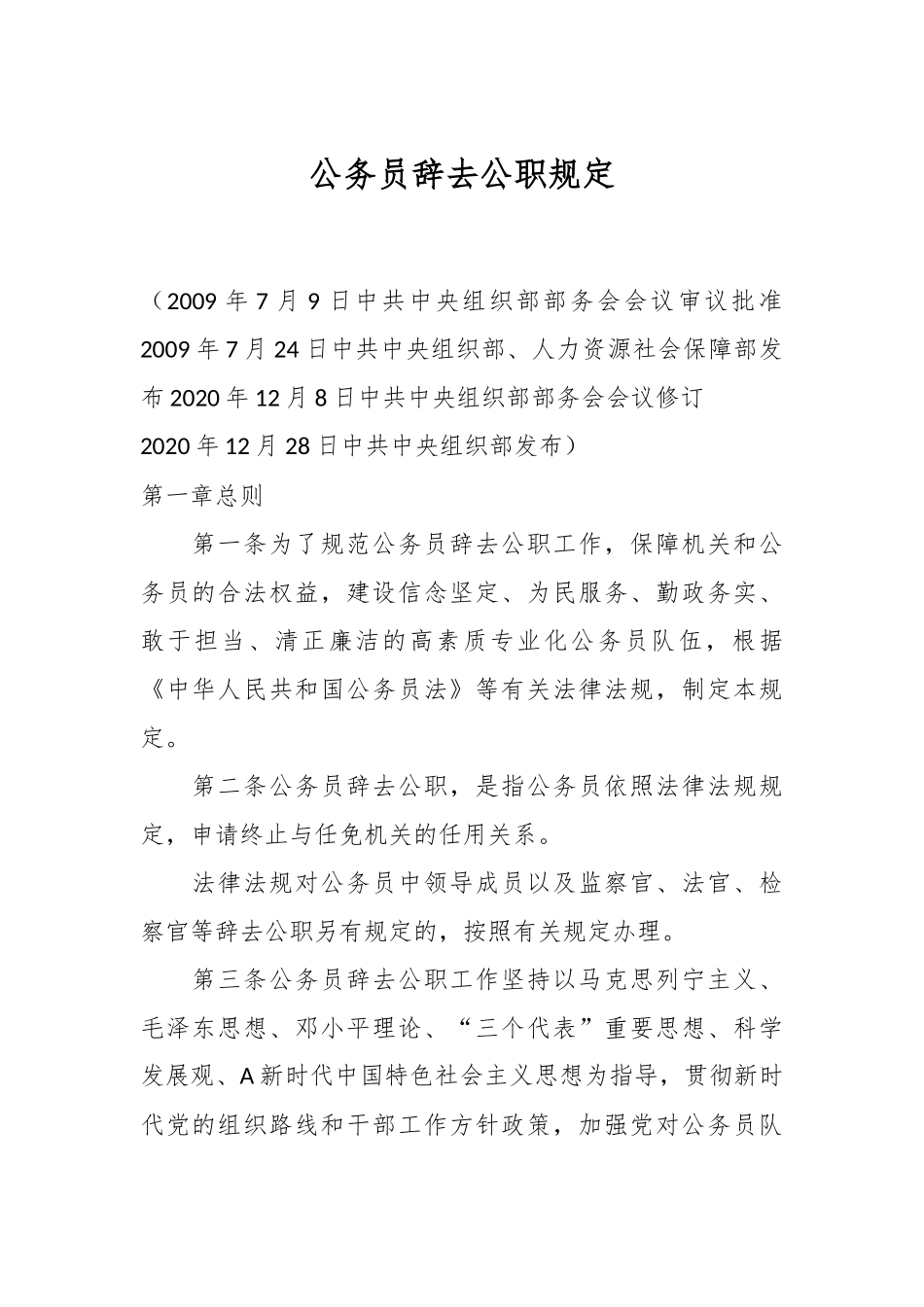 公务员辞去公职规定_第1页