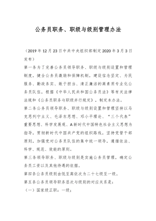 公务员职务、职级与级别管理办法