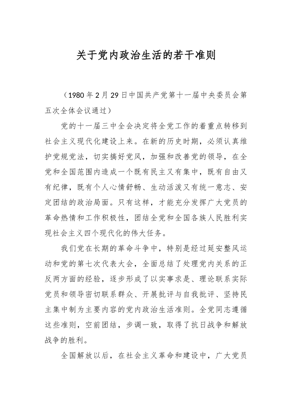 关于党内政治生活的若干准则_第1页