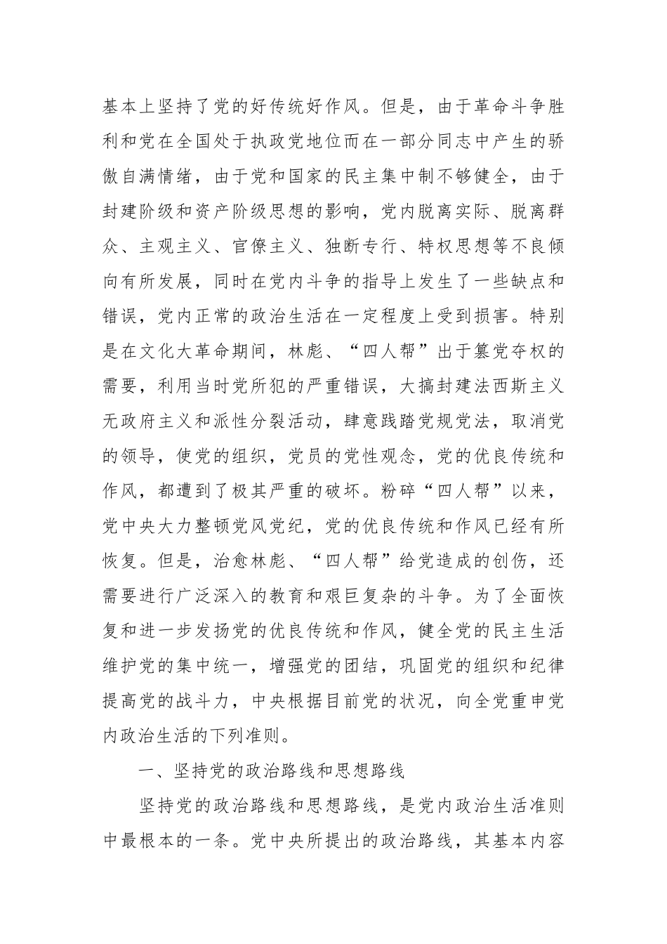 关于党内政治生活的若干准则_第2页