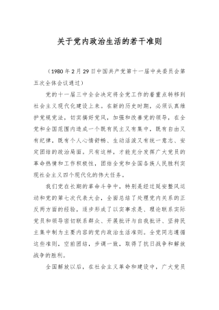 关于党内政治生活的若干准则