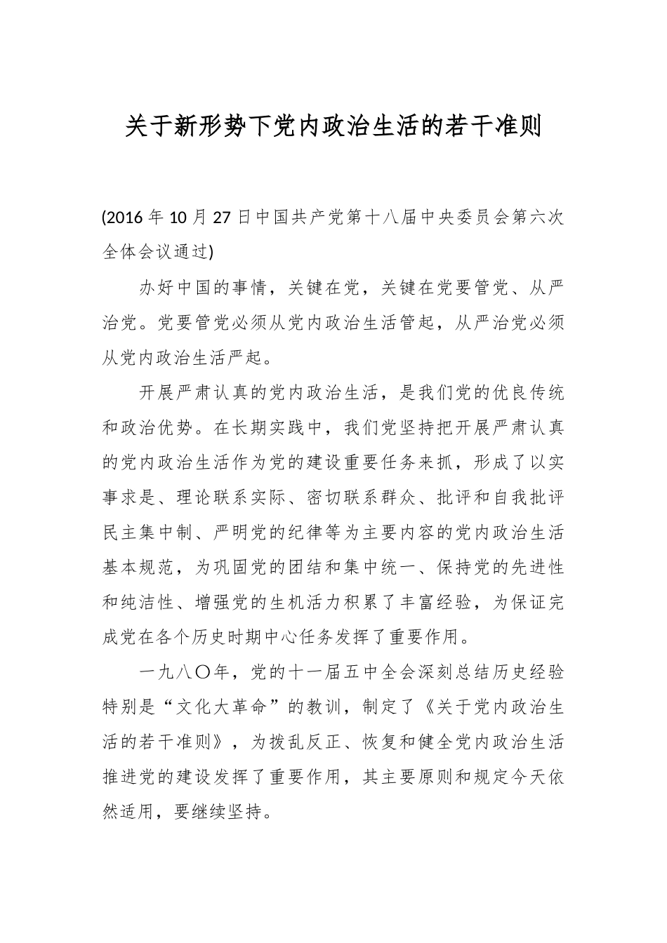 关于新形势下党内政治生活的若干准则_第1页