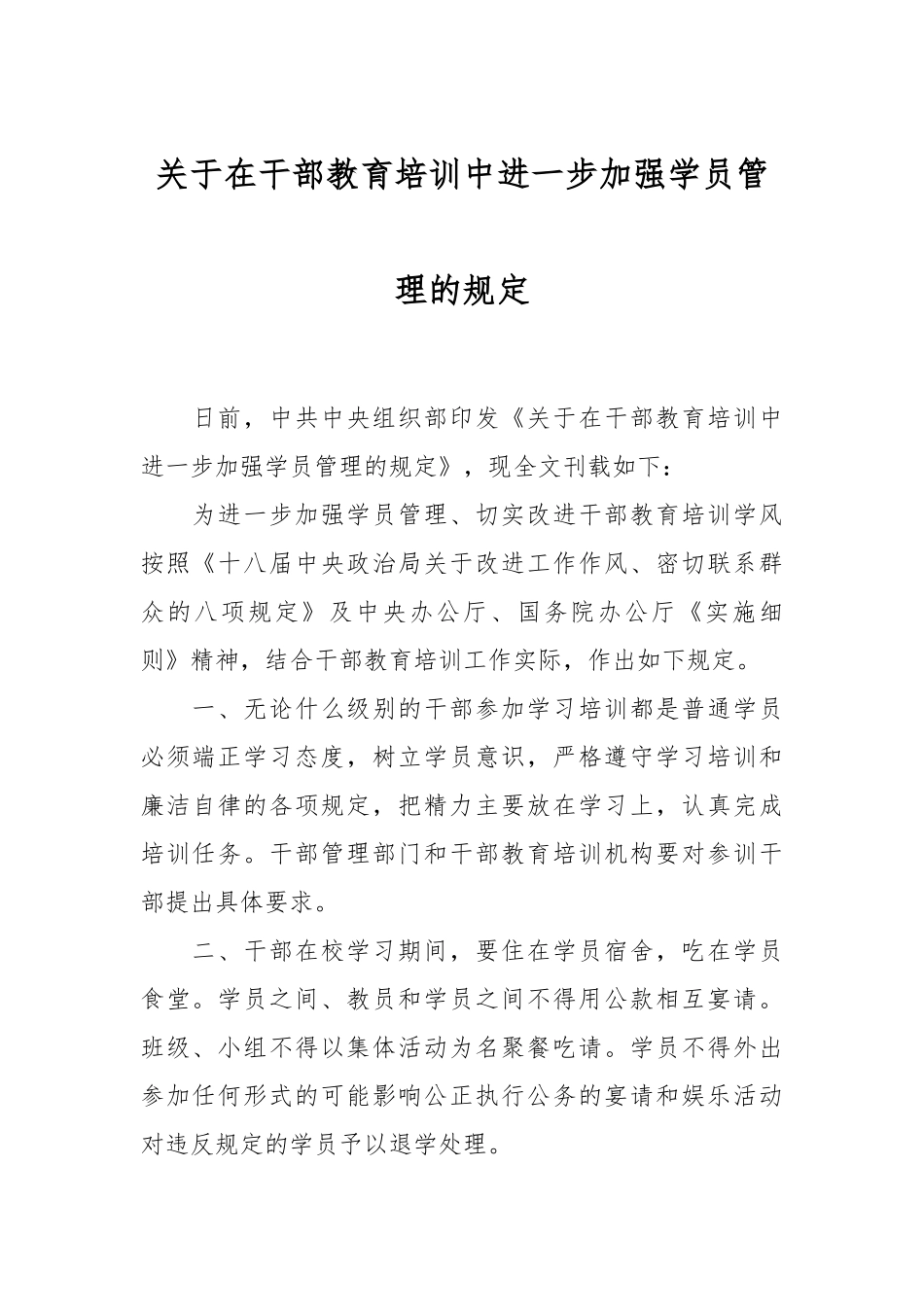 关于在干部教育培训中进一步加强学员管理的规定_第1页