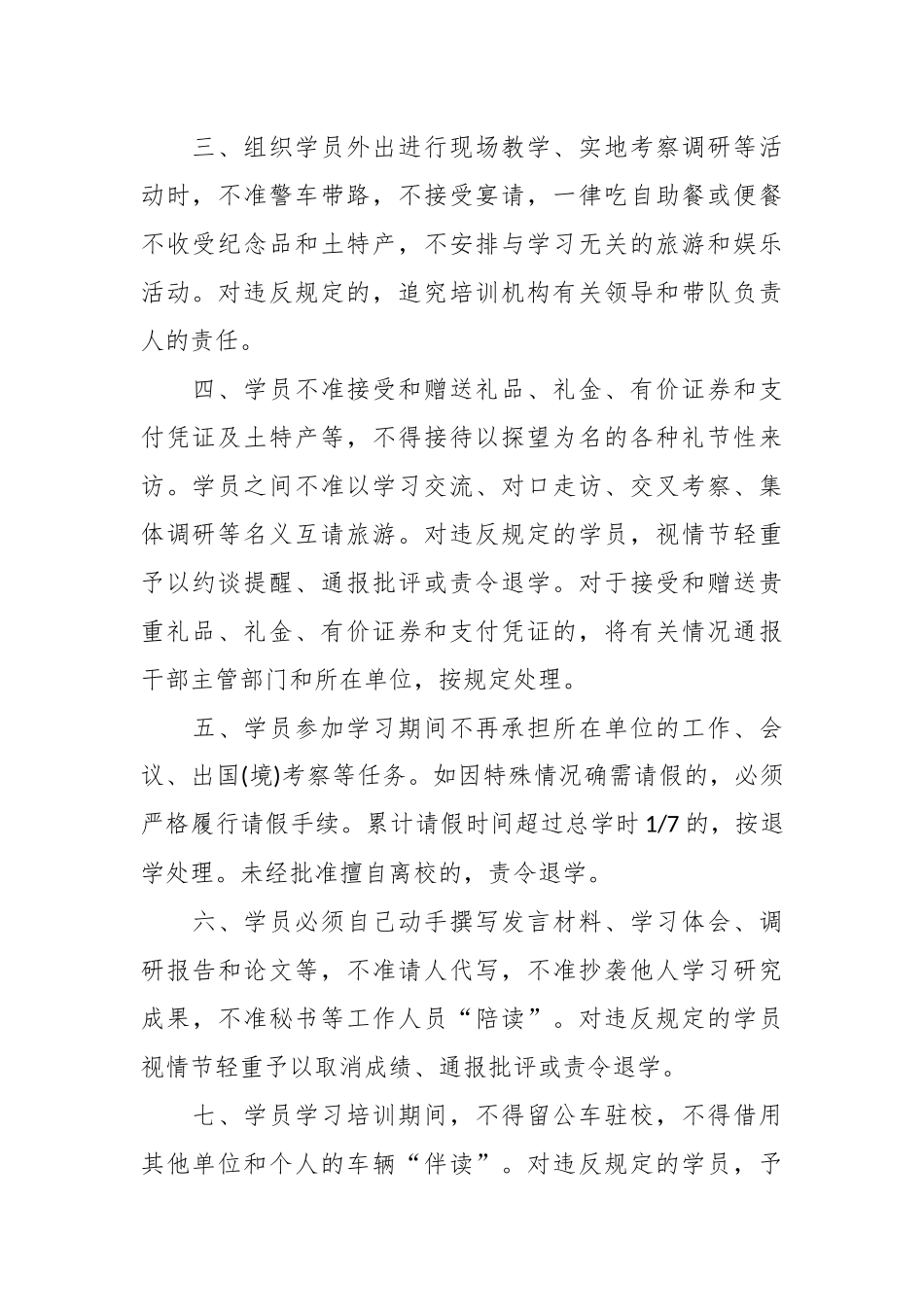 关于在干部教育培训中进一步加强学员管理的规定_第2页