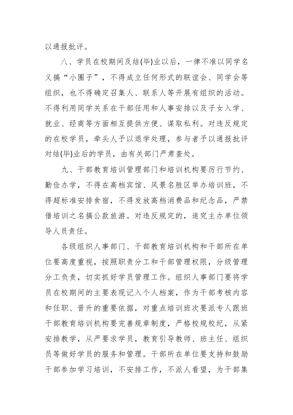 关于在干部教育培训中进一步加强学员管理的规定_第3页