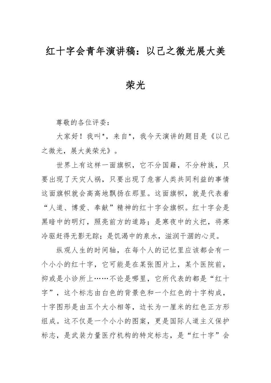 红十字会青年演讲稿：以己之微光  展大美荣光_第1页