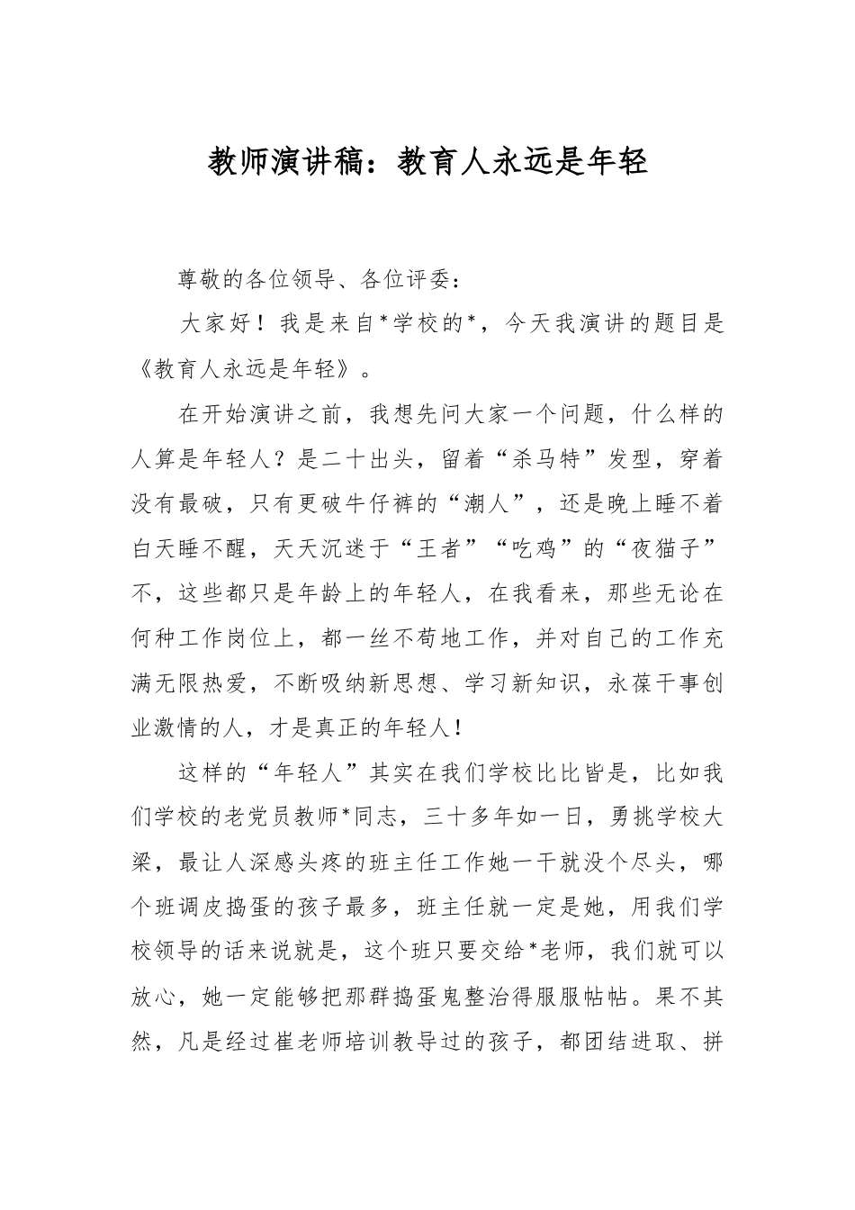 教师演讲稿：教育人永远是年轻_第1页