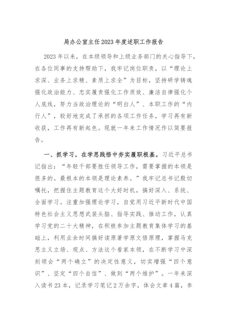局办公室主任2023年度述职工作报告_第1页