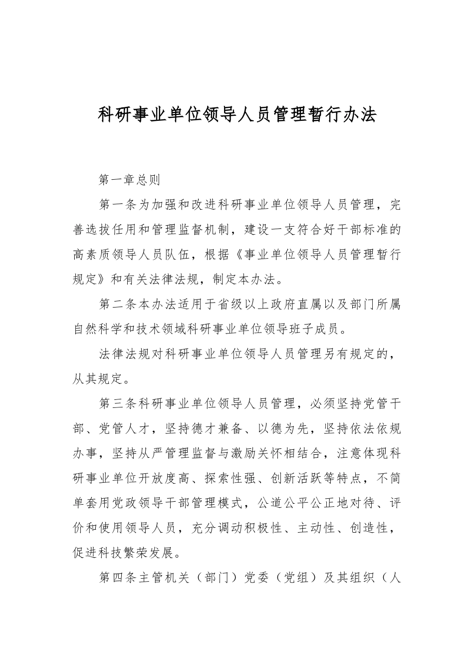 科研事业单位领导人员管理暂行办法_第1页