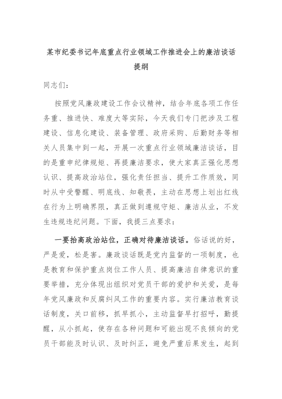 某市纪委书记年底重点行业领域工作推进会上的廉洁谈话提纲_第1页