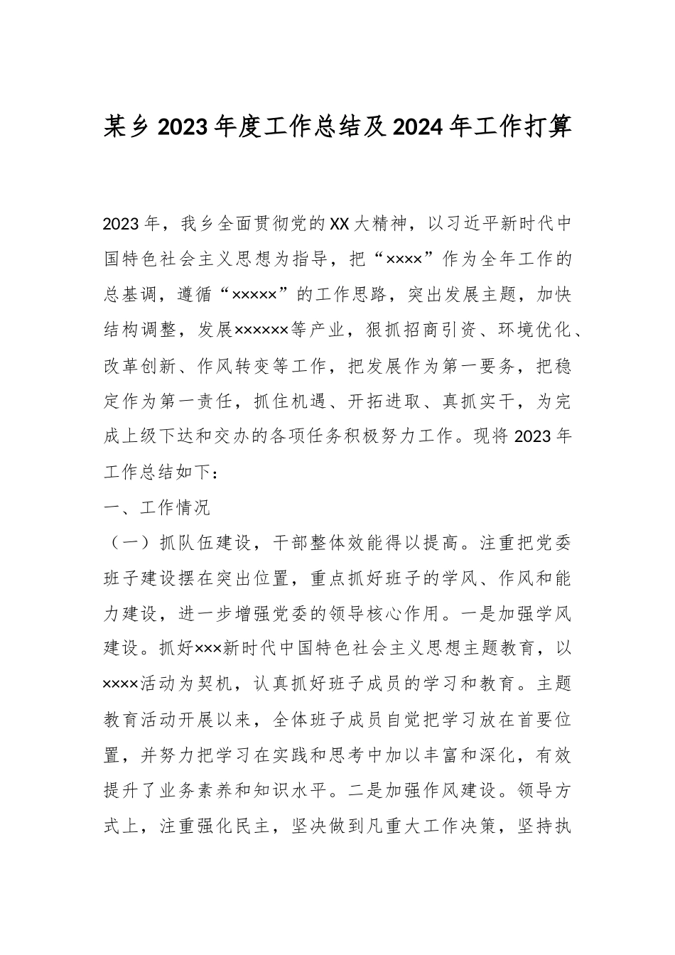 某乡2023年度工作总结及2024年工作打算_第1页