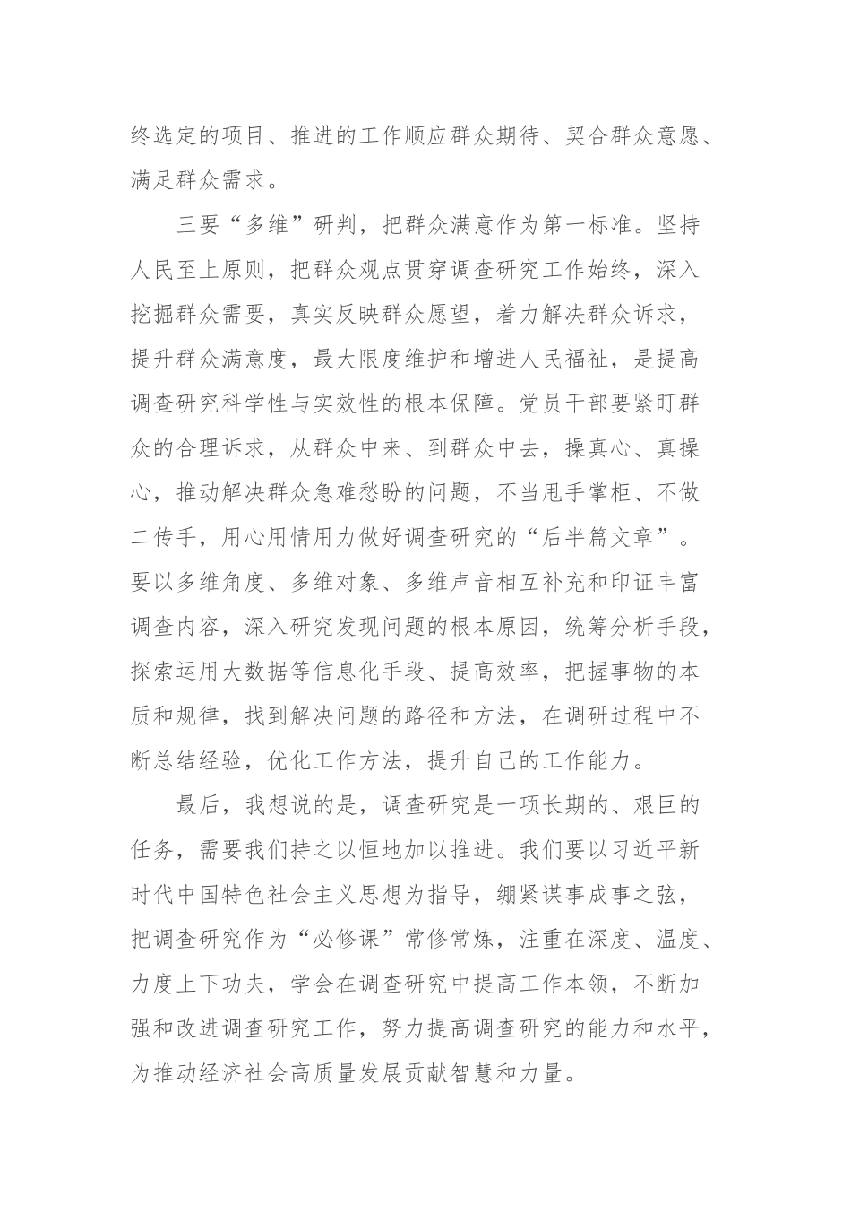 普通党员关于调查研究研讨交流发言_第3页