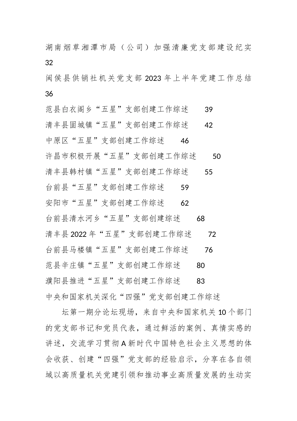 （22篇）2023年党支部工作总结、“四强”党支部、“五星”党支部素材汇编_第2页