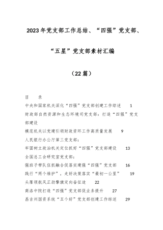 （22篇）2023年党支部工作总结、“四强”党支部、“五星”党支部素材汇编