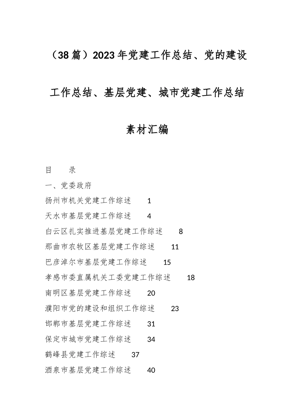 （38篇）2023年党建工作总结、党的建设工作总结、基层党建、城市党建工作总结素材汇编_第1页