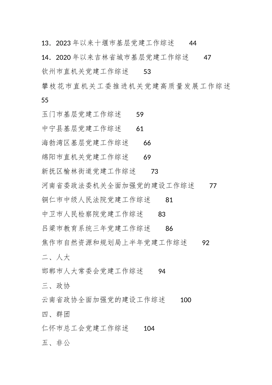 （38篇）2023年党建工作总结、党的建设工作总结、基层党建、城市党建工作总结素材汇编_第2页
