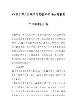 XX关于深入开展学习贯彻2023年主题教育工作的情况汇报