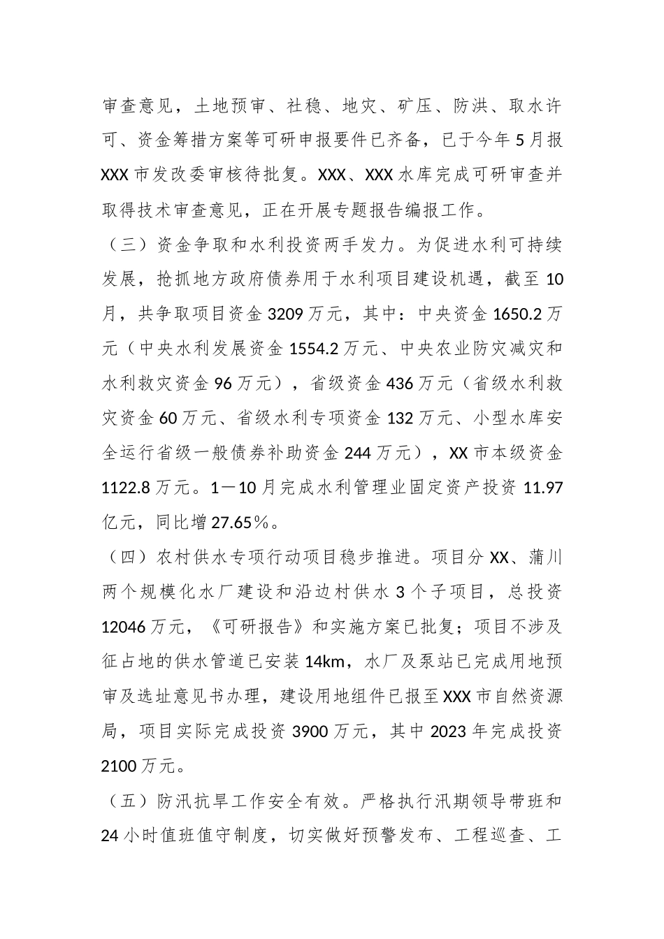 XX市水务局2023年工作总结和2024年工作计划_第2页