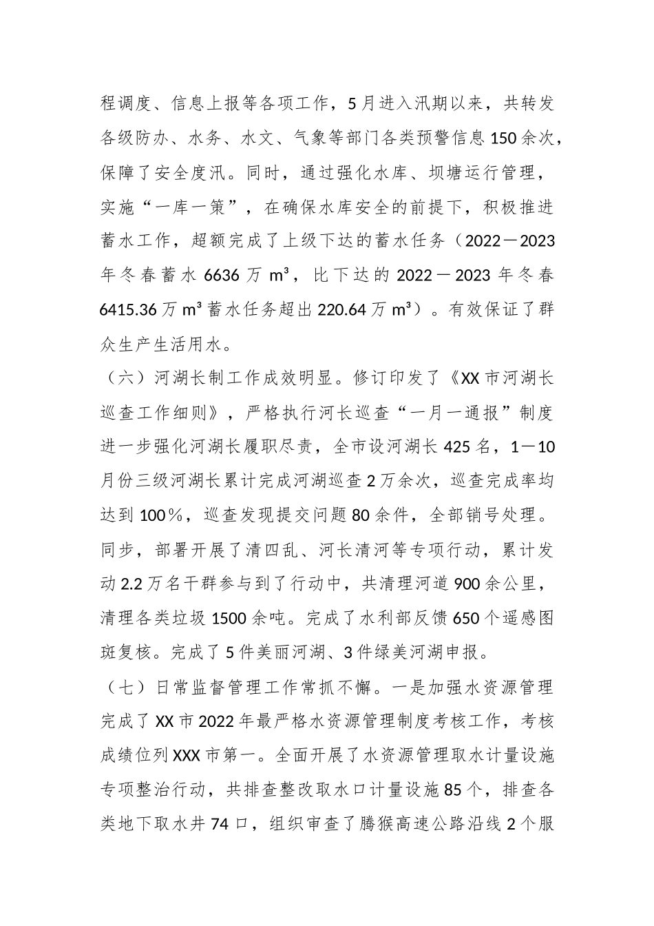 XX市水务局2023年工作总结和2024年工作计划_第3页