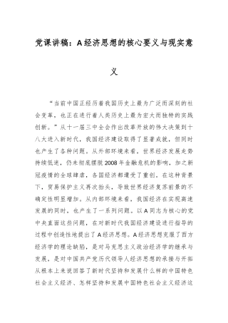 党课讲稿：A经济思想的核心要义与现实意义