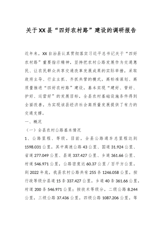 关于XX县“四好农村路”建设的调研报告