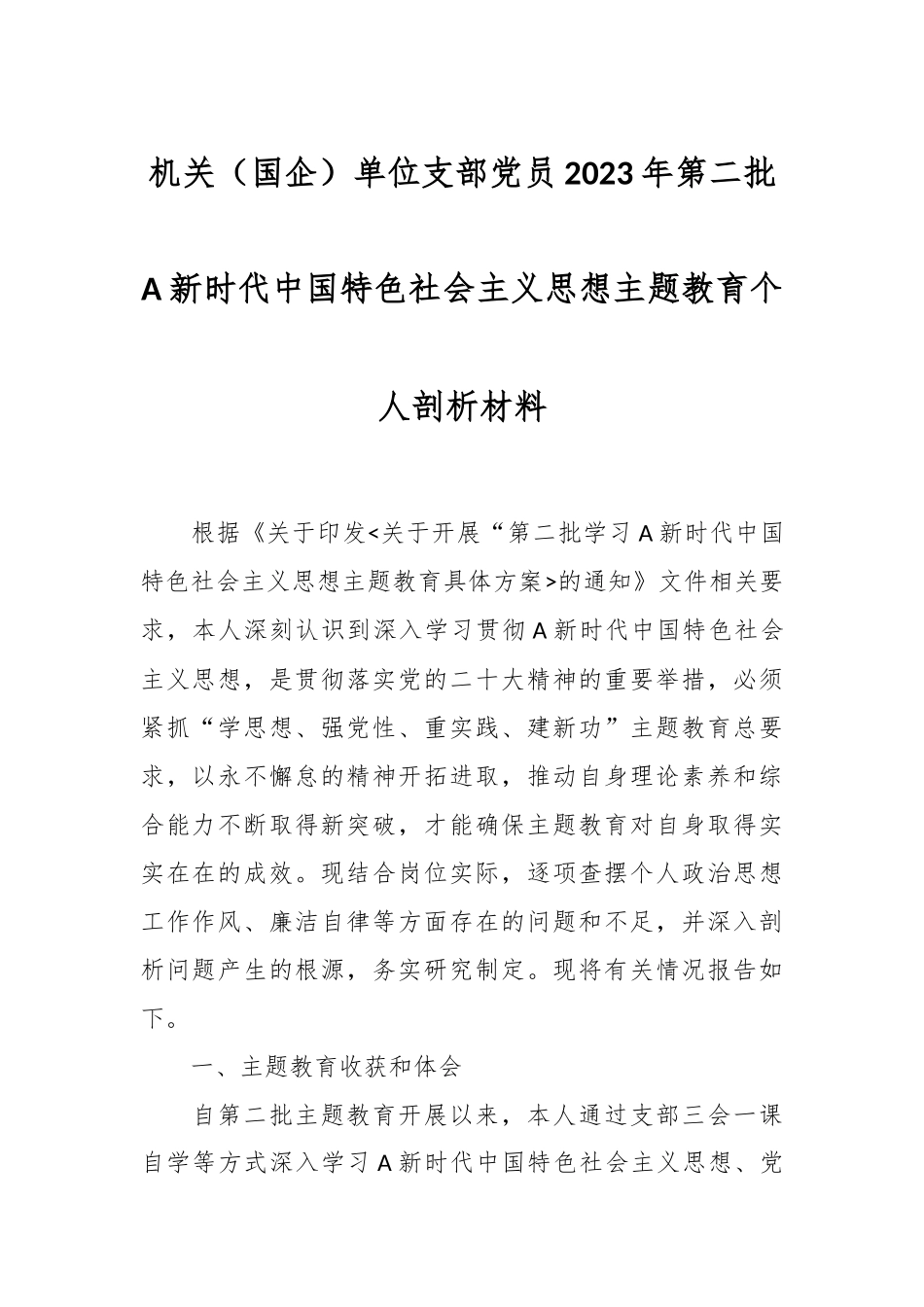 机关（国企）单位支部党员2023年第二批A新时代中国特色社会主义思想主题教育个人剖析材料_第1页