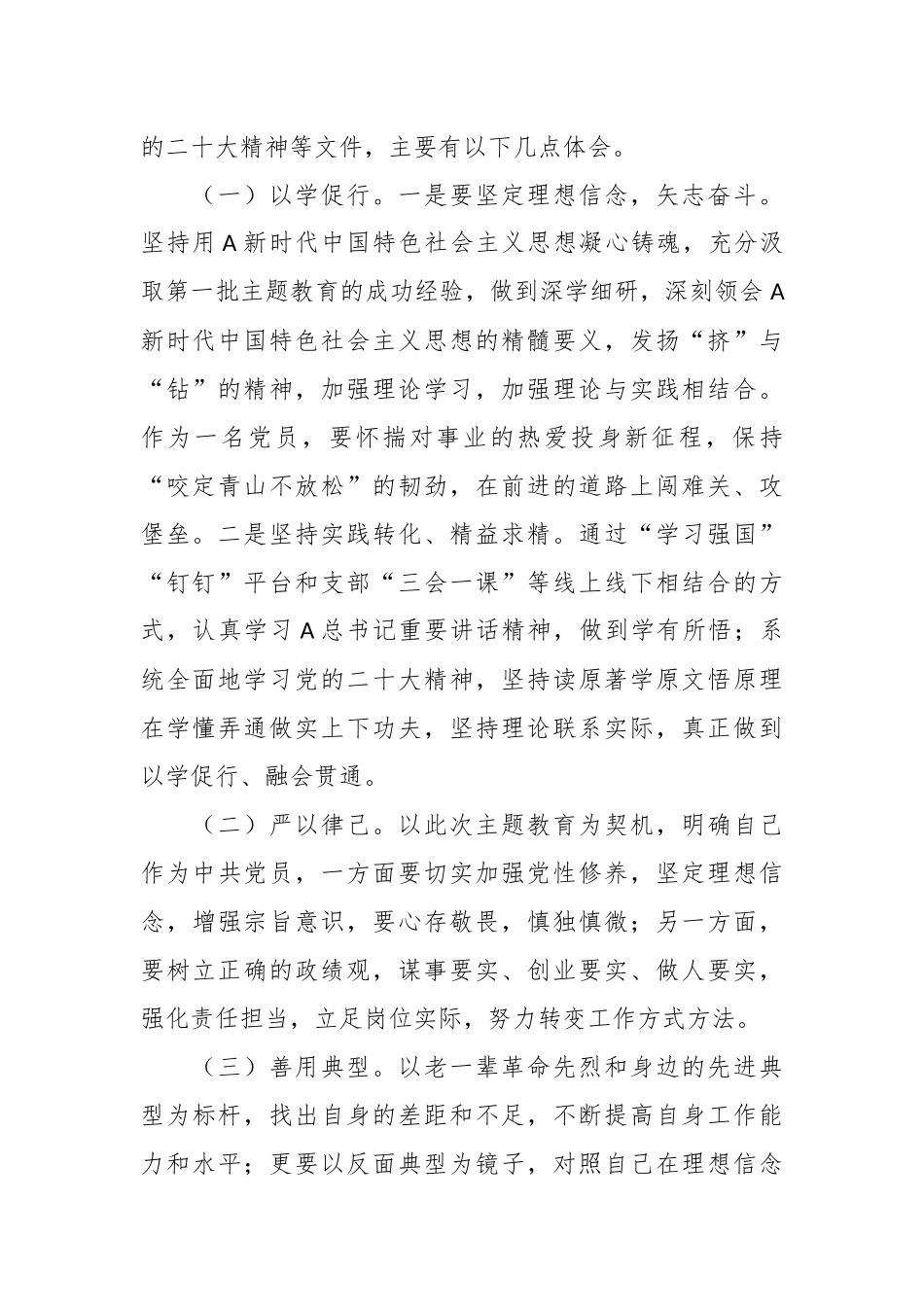 机关（国企）单位支部党员2023年第二批A新时代中国特色社会主义思想主题教育个人剖析材料_第2页