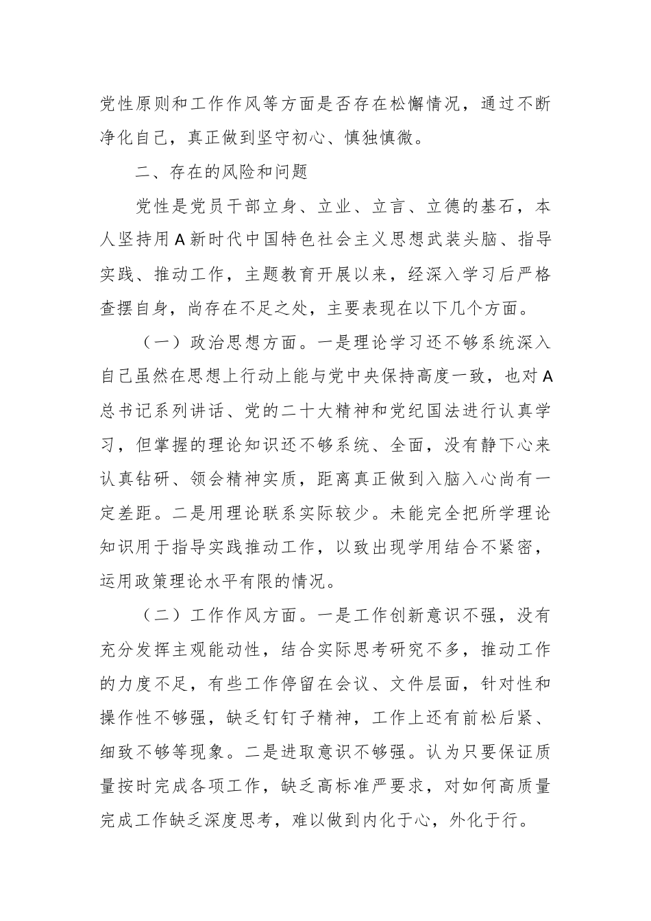 机关（国企）单位支部党员2023年第二批A新时代中国特色社会主义思想主题教育个人剖析材料_第3页