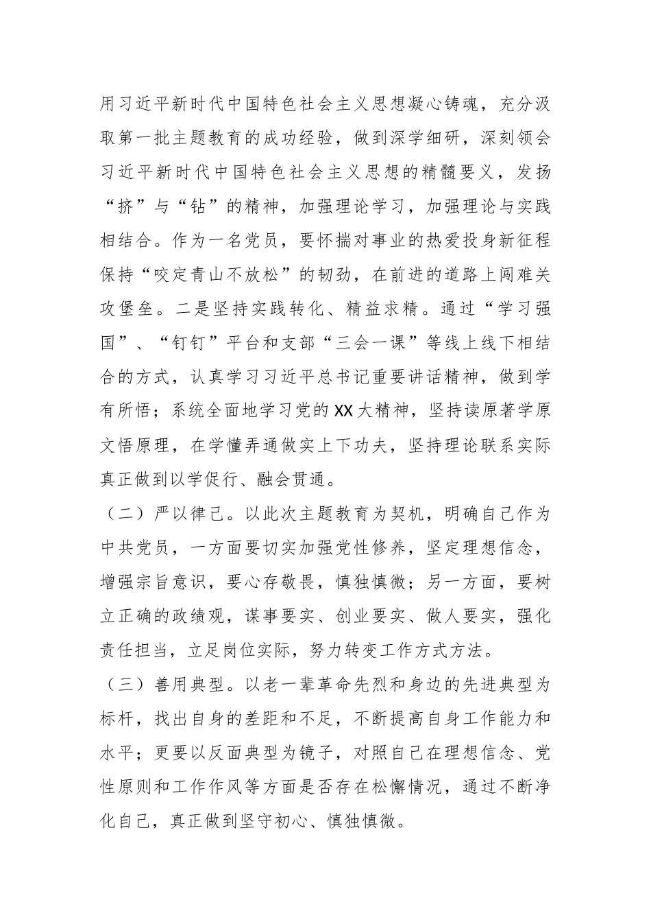 机关（国企）单位支部党员2023年第二批主题教育个人剖析材料_第2页