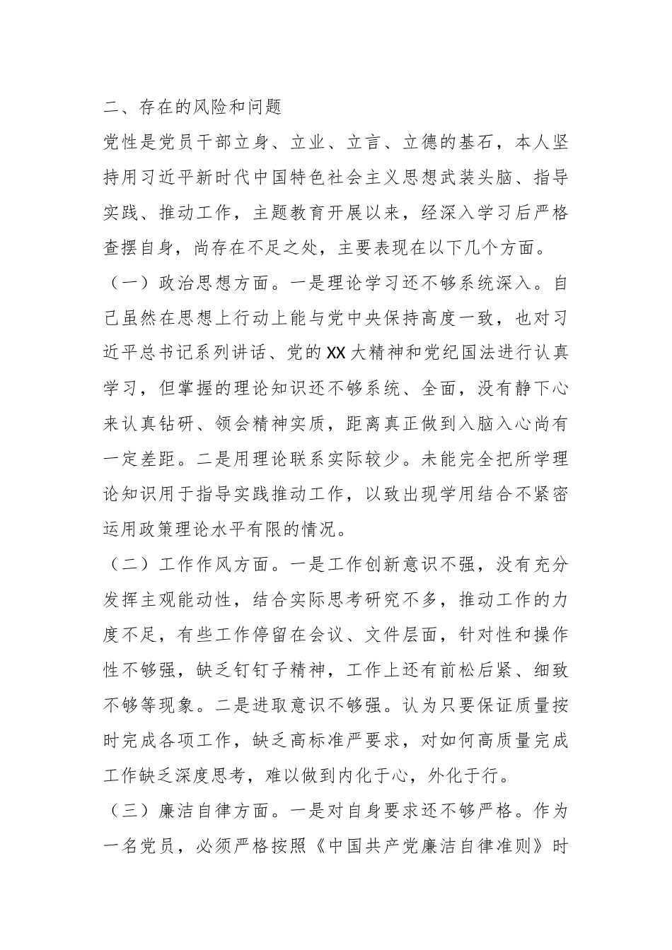 机关（国企）单位支部党员2023年第二批主题教育个人剖析材料_第3页