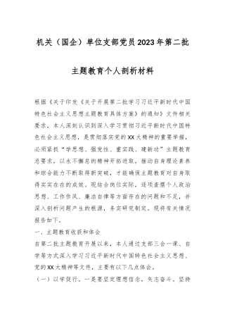机关（国企）单位支部党员2023年第二批主题教育个人剖析材料