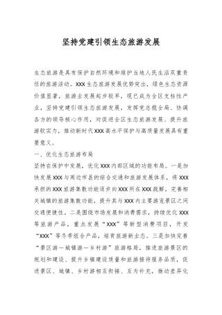 坚持党建引领生态旅游发展