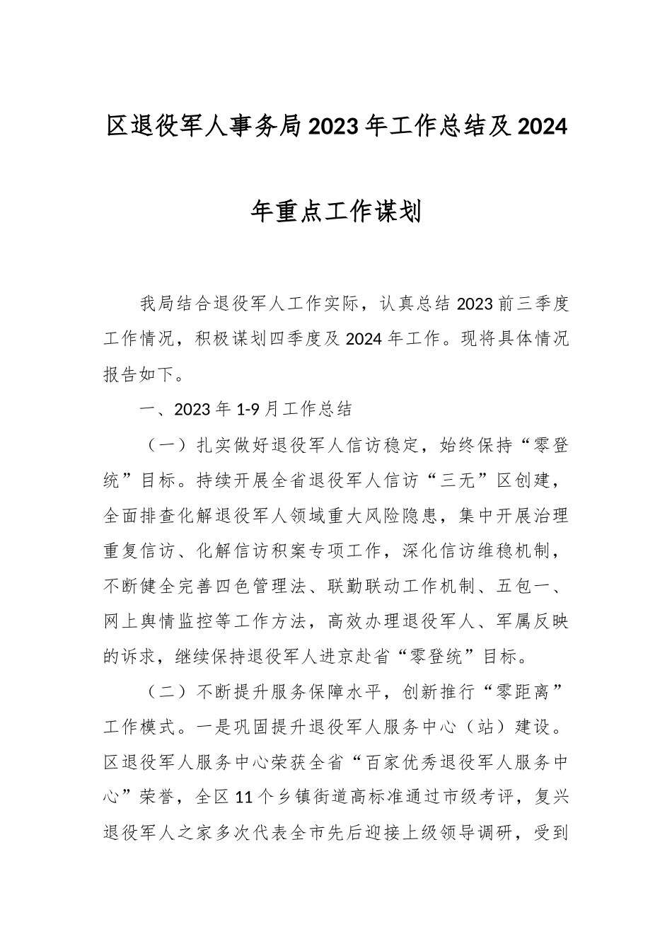 区退役军人事务局2023年工作总结及2024年重点工作谋划_第1页