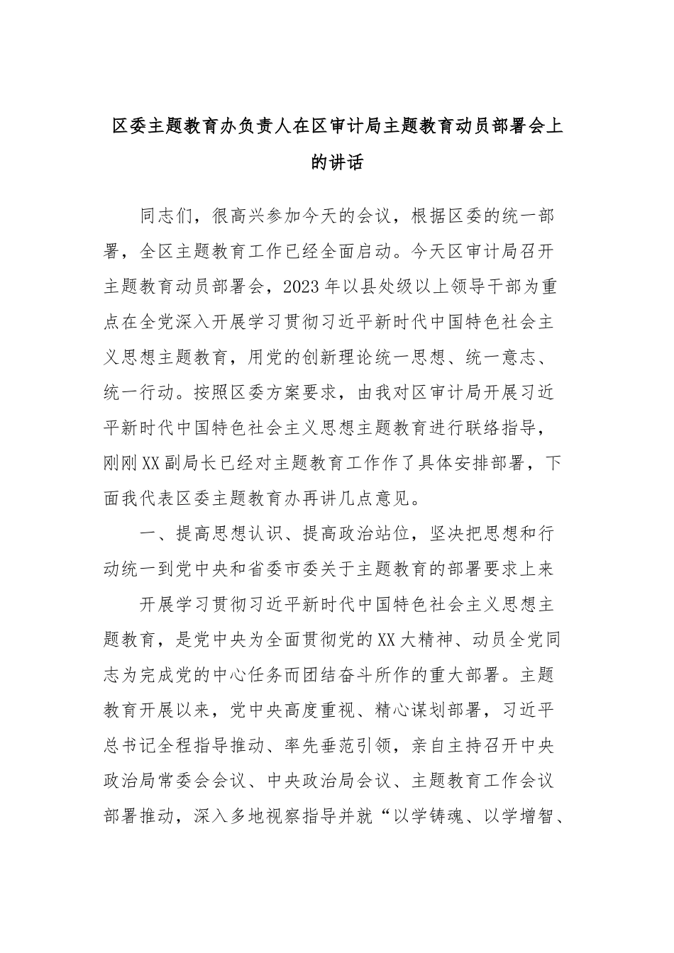 区委主题教育办负责人在区审计局主题教育动员部署会上的讲话_第1页