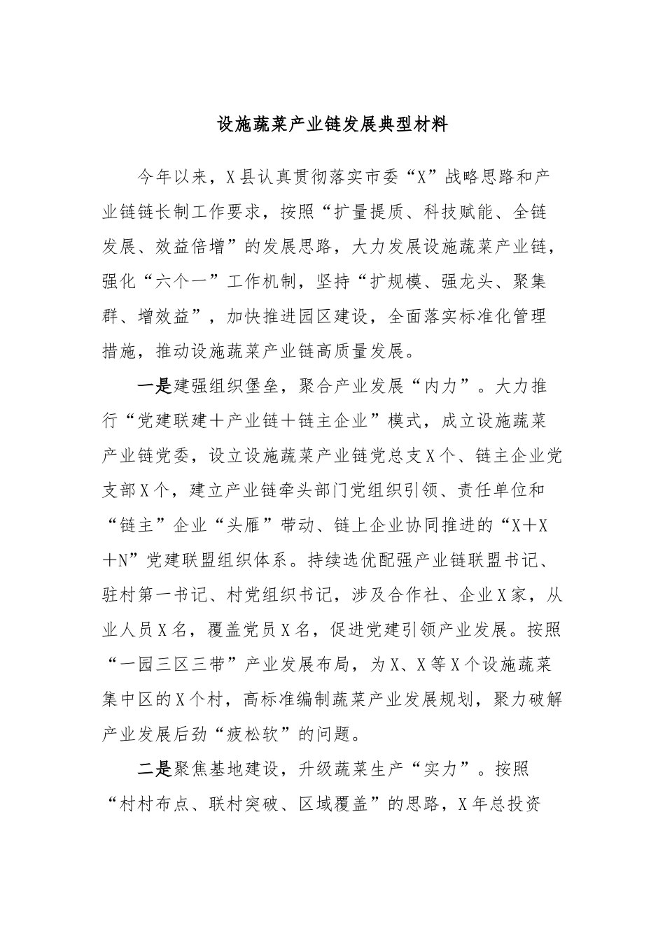 设施蔬菜产业链发展典型材料_第1页