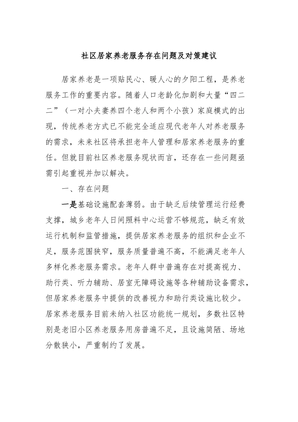 社区居家养老服务存在问题及对策建议_第1页