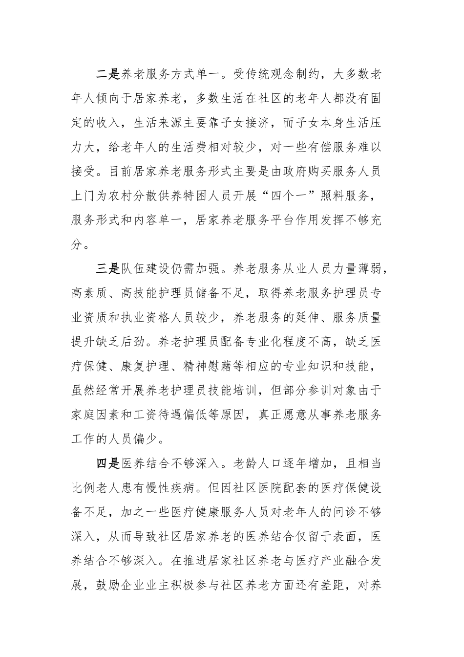 社区居家养老服务存在问题及对策建议_第2页