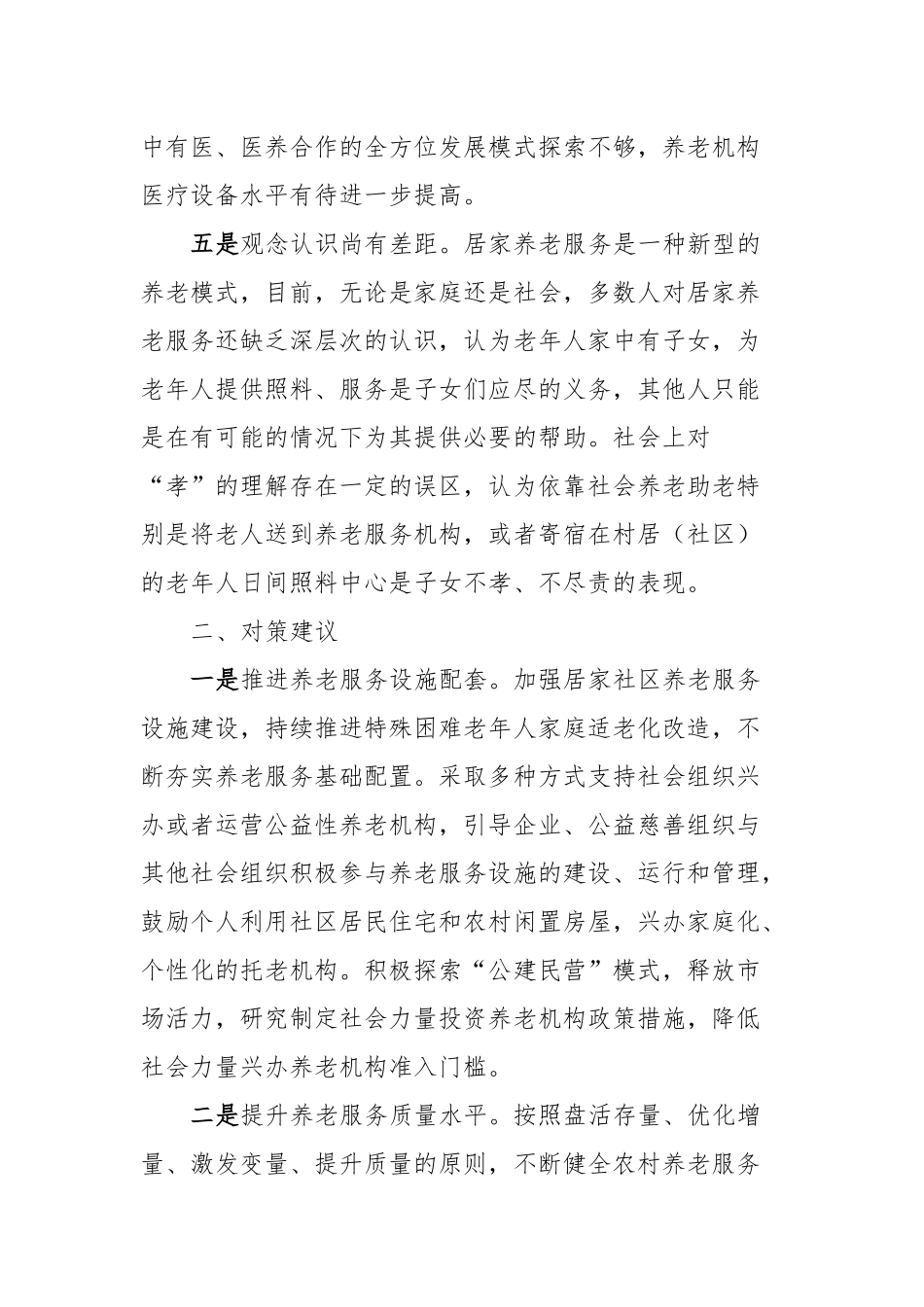 社区居家养老服务存在问题及对策建议_第3页