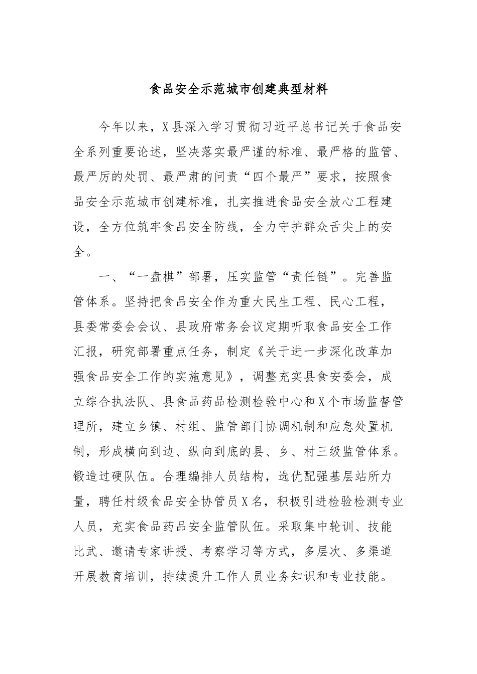 食品安全示范城市创建典型材料_第1页