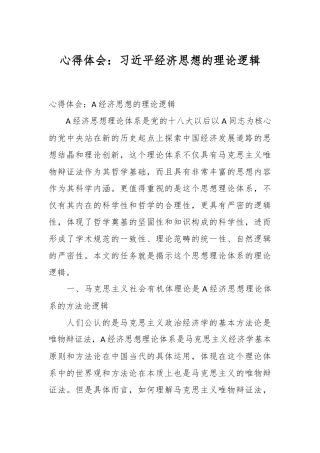 心得体会：习近平经济思想的理论逻辑