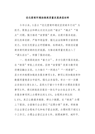 优化营商环境助推高质量发展典型材料