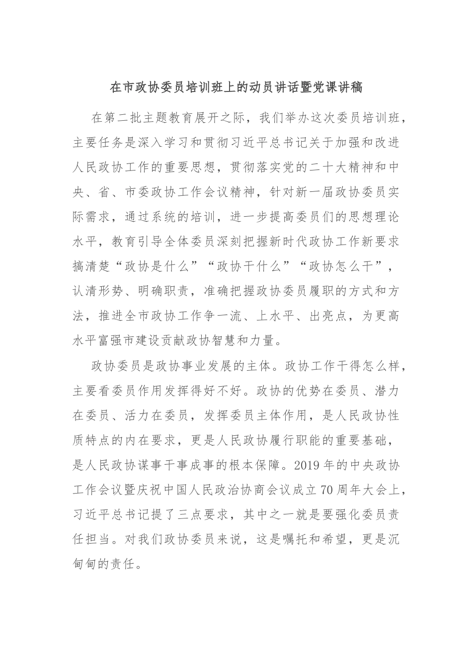 在市政协委员培训班上的动员讲话暨党课讲稿_第1页