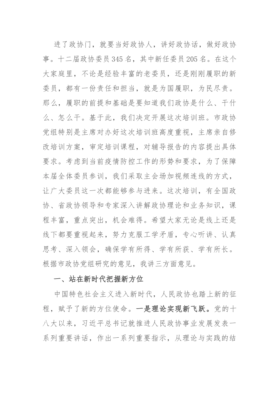 在市政协委员培训班上的动员讲话暨党课讲稿_第2页