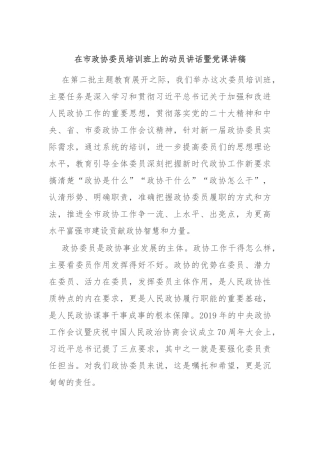 在市政协委员培训班上的动员讲话暨党课讲稿