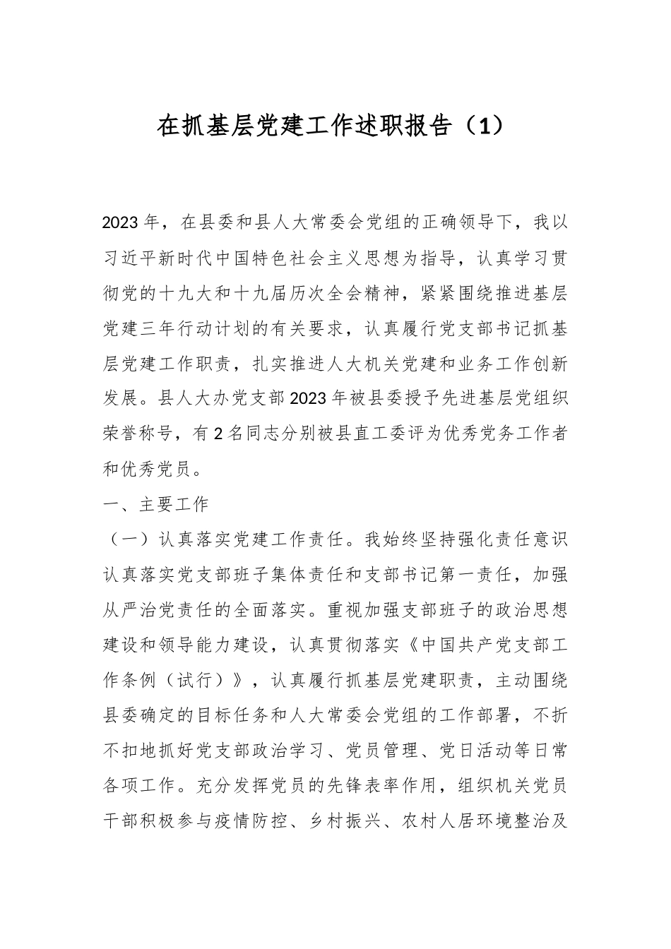 在抓基层党建工作述职报告（1）_第1页