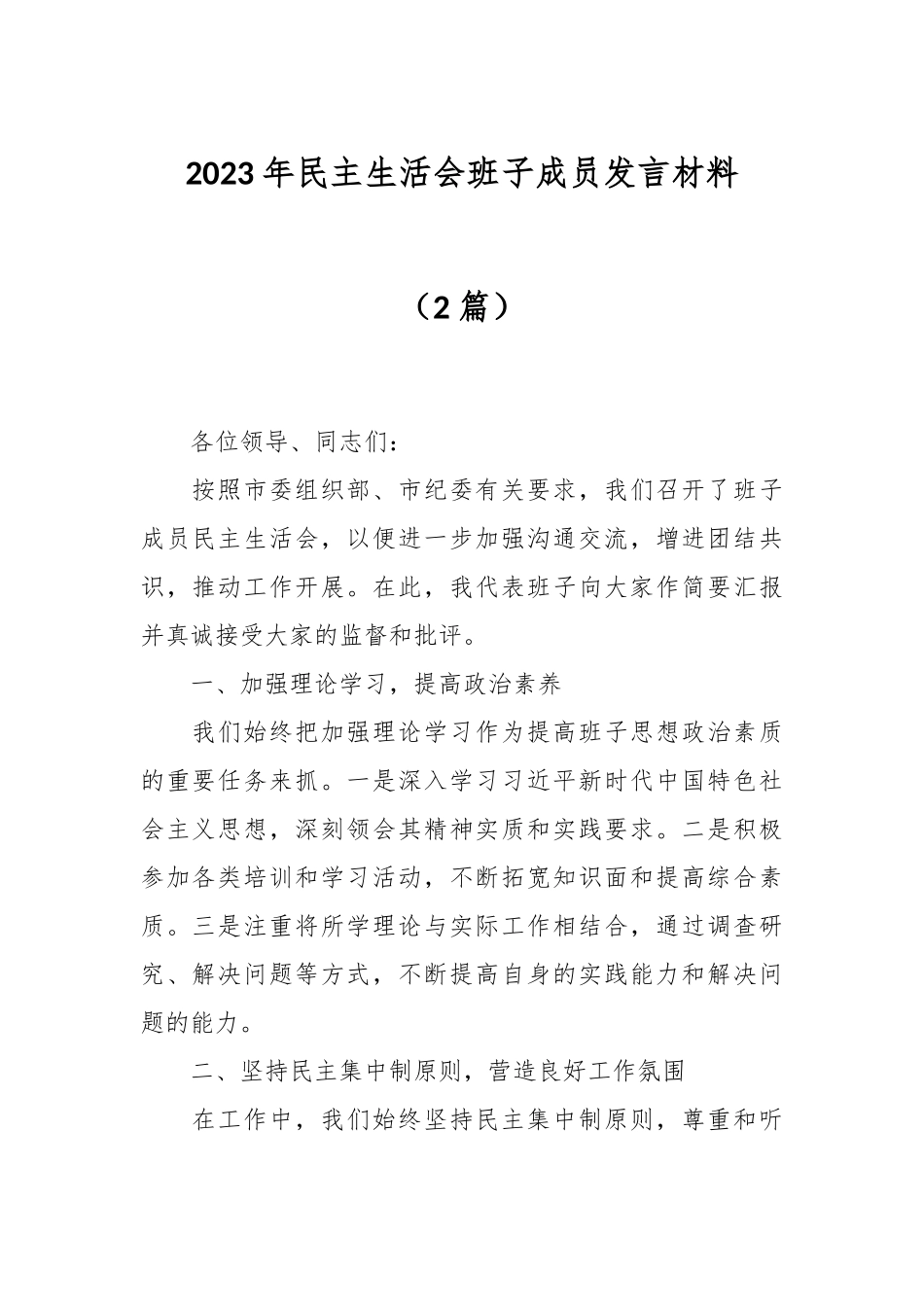 （2篇）2023年民主生活会班子成员发言材料_第1页