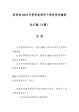 （3篇）医保局2023年度党政领导干部述责述廉报告汇编