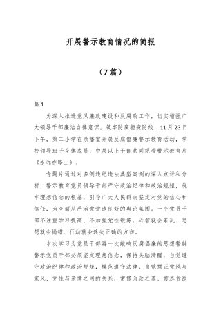 （7篇）开展警示教育情况的简报