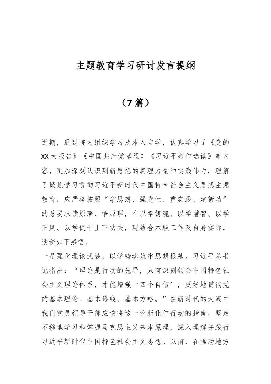 （7篇）主题教育学习研讨发言提纲_第1页